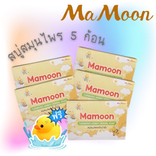 ⭐พร้อมส่ง⭐สบู่สมุนไพรMamoon  สบู่มามูน ขมิ้นน้ำผึ้ง สบู่อาบน้ำเด็ก สบู่mamoon body wash สบู่สมุนไพรขมิ้นน้ำผึ้ง