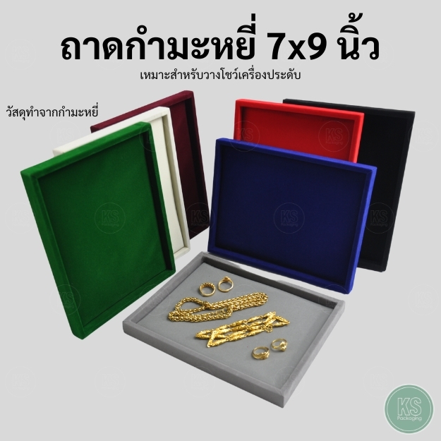 ถาดใส่พระและเครื่องประดับกำมะหยี่ ใส่ของได้อเนกประสงค์ เครื่องประดับ พระเครื่อง วัตถุมงคล ของชิ้นเล็กๆที่เก็บได้ยากได้ดี
