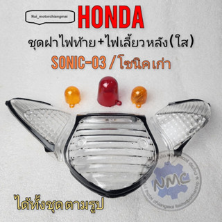 ชุดฝาไฟท้ายใส ฝาไฟเลี้ยวหลังใส โซนิค ตัวเก่า ฝาไฟท้าย ฝาไฟเลี้ยวหลัง ใสhonda sonic-03ของใหม่ ค้างสต็อก