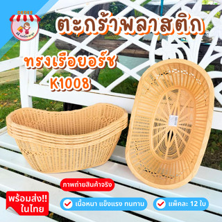 ตะกร้า เรือยอร์ช K1008 ยกโหล 12 ใบ วัสดุพลาสติกอย่างดี