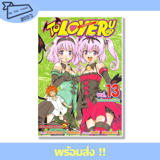 หนังสือ TO LOVE Ru วุ่นรักยัยต่างดาว เล่ม 13 ผู้เขียน KENTARO YABUKI สำนักพิมพ์ Siam Inter Comics #อ่านไปเถอะBook