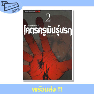 หนังสือ JIGOKU NO KYOTO โคตรครูพันธุ์นรก เล่ม 2 ผู้เขียน OONUMA RYOUTA สำนักพิมพ์ Siam Inter Comics #อ่านไปเถอะBook