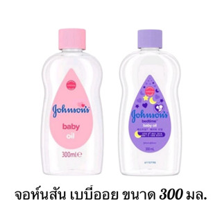 Johnsons จอห์นสัน เบบี้ออยล์ 300 มล.