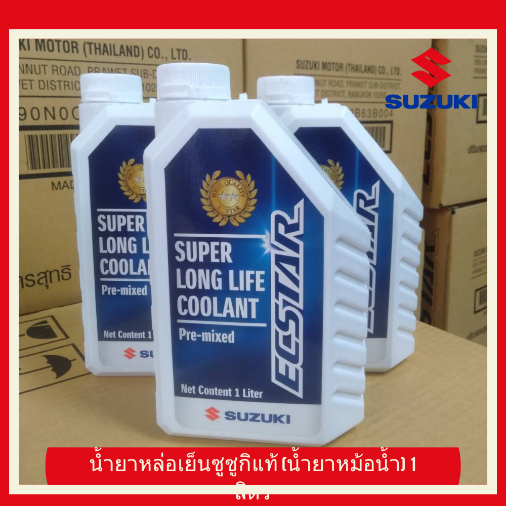 น้ำยาหล่อเย็น​ซูซูกิ​แท้ (น้ำยาหม้อน้ำ)​ 1​ลิตร