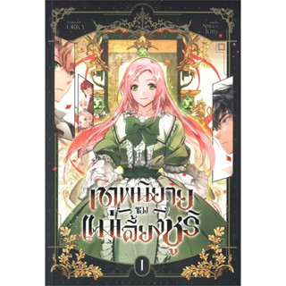 [•พร้อมส่ง•] เทพนิยายของแม่เลี้ยงชูริ เล่ม 1 หนังสือการ์ตูนเกาหลี แปลไทย