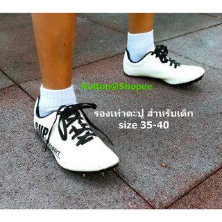 รองเท้าตะปู สำหรับเด็ก Size 35-40 รองเท้าวิ่งระยะสั้น นักเรียน สำหรับสนามกีฬา กรีฑา ลู่วื่ง