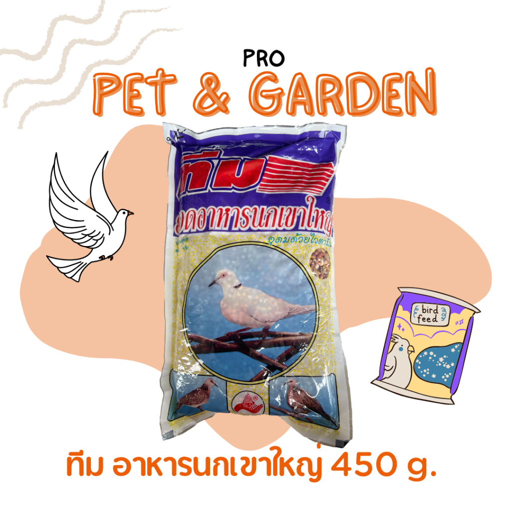 ทีม Team อาหารนกเขาใหญ่ 1 กิโลกรัม