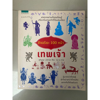 อัจฉริยะ 100 หน้า เทพเจ้า