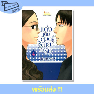 หนังสือ แต่งเติมลวดลายในรัก เล่ม 4 ผู้เขียน Yuki Kodama สำนักพิมพ์ Siam Inter Comics #อ่านไปเถอะBook