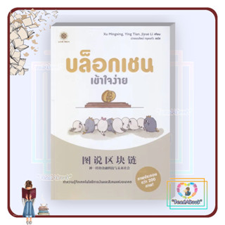 หนังสือ บล็อกเชนเข้าใจง่าย#Jiyue Li#ลีฟ ริช ฟอร์เอฟเวอร์# บริหาร ธุรกิจ#ReadAbook