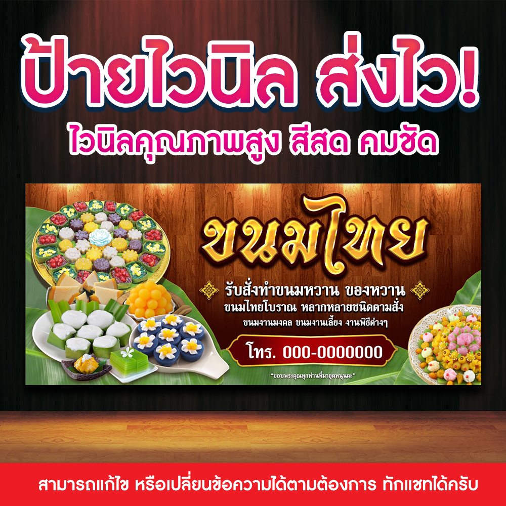 [ส่งไว] ป้ายขนมไทย ขนมไทยโบราณ ไวนิลพิมพ์อิงค์เจ็ต คมชัดทุกรายละเอียด สามารถเปลี่ยนขนาดป้ายได้ตามกำห