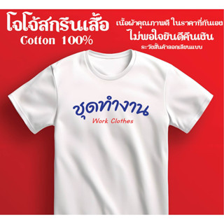 เสื้อยืด ชุดทำงาน  สกรีนสวยผ้าดีตรงปกไว้ใจได้จากโจโจ้สกรีนเสื้อ