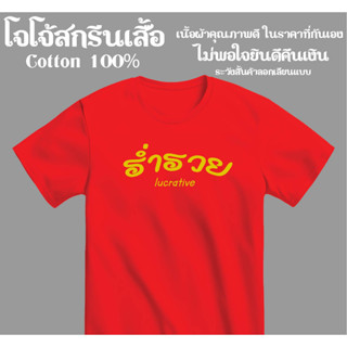 เสื้อยืด ร่ำรวย อย่าทำแต่งาน สกรีนสวยผ้าดีตรงปกไว้ใจได้จากโจโจ้สกรีนเสื้อ