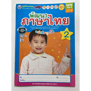 ชุดกิจกรรมพัฒนาภาษาไทย เล่ม2 อนุบาล1 พว