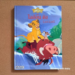 หนังสือการ์ตูนดิสนีย์สองภาษา (ไทย/อังกฤษ) เรื่อง เดอะ ไลออน คิง (The Lion King) #Disney