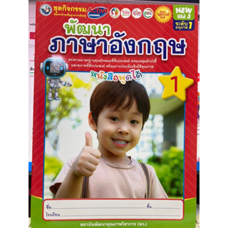 ชุดกิจกรรมพัฒนาภาษาอังกฤษ เล่ม 1 อนุบาล1 (พว.)