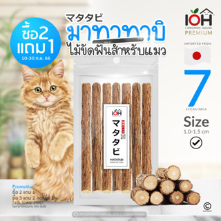 [ซื้อ2แถม1] IOH Matatabi Stick ไม้มาทาทาบิ กัญชาแมว บรรจุ 7 ชิ้น/ซอง (1.0-1.5cm)