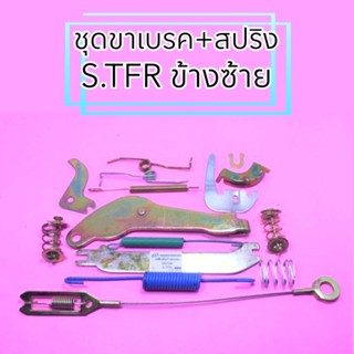 ชุดขาเบรค+สปริงทั้งชุด ISUZU TFR,KBZ2200 อีซูซุ ทีเอฟอาร์,เคบีแซท 2200( มีข้างซ้าย-ขวา )