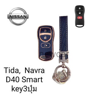 เคสกุญแจรีโมทรถยนต์ Tpu สําหรับ รถรุ่น Nissan Tida Navra D40 แบบ 3 ปุ่ม Smart keyพร้อมพวงกุญแจ