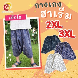 🧑👧กางเกงฮาเร็มเด็กโต2XL,3XL ลายใหม่ ผ้าไม่หนาไม่บาง ใส่สบาย เหมาะกับเมืองไทย ก้นป่อง ขายาว ใส่กันยุง ใส่ได้ทั้งชายหญิง