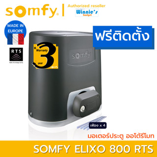 [พร้อมติดตั้ง] Somfy มอเตอร์ประตูรั้ว แบบเลื่อน Elixo 800 RTS รองรับได้ 1600กก.จากฟรั่งเศส รับประกัน 3 ปี