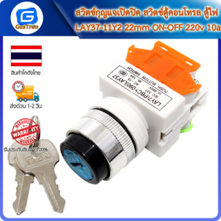 สวิตช์กุญแจเปิดปิด สวิตช์ตู้คอนโทรล ตู้ไฟ LAY37-11Y2 22mm ON-OFF 220v 10a