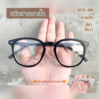 แว่นสายตาสั้น ขาสปริง //2902