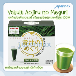 Yakult Aojiru no Meguri Green Barley Grass Juice Powder 225g 30 ซอง