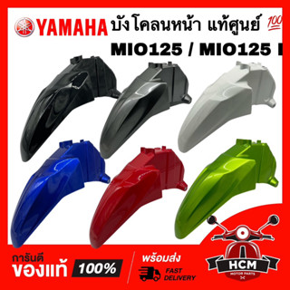 บังโคลนหน้า MIO125 / MIO125 I / มีโอ125 / มีโอ125 I แท้ศูนย์ 💯 33S-F1511-00 ครอบล้อ ซุ้มล้อ