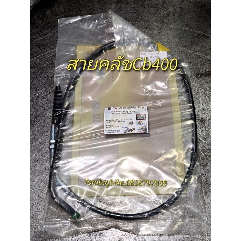 สายคลัช cb400ปี92-98 (superfour).