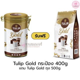 [ฟรี 500 g.] ทิวลิป โกลด์ โกโก้ ผง 400 กรัม Tulip Gold 100% Powder สำหรับ เครื่องดื่ม โกโก้ร้อนและเย็น เค้กช็อคโกแลต