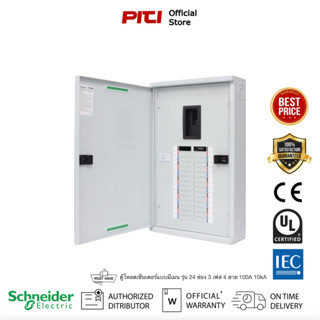 Schneider Electric QO3-100EZ24G/SN ตู้โหลดเซ็นเตอร์แบบเมนเบรกเกอร์ รุ่น 24 ช่อง 3 เฟส 4 สาย Load Center