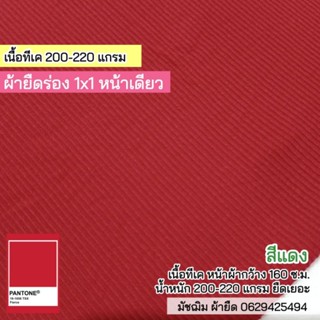 ผ้ายืดร่อง 1x1 สีแดง (ด้านหน้าร่อง ด้่นหลังเรียบ) 220 แกรม เนื้อนิ่ม ยืดเยอะ ขายเป็นเมตร