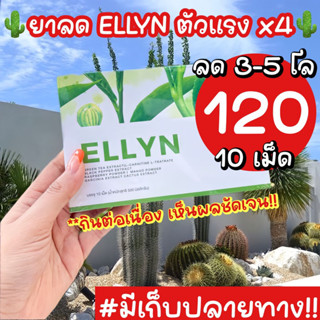 สินค้าขายดี‼️ยาลดน้ำหนัก ELLYN 🌵 ลดเร็ว x2 สูตรสำหรับคนดื้อยา ลดยาก สัดส่วนกระชับ ไม่มีผลข้างเคียง เลิกกินไม่โยโย่