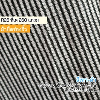 ผ้ายืดร่องริ้ว R26 สีเทา-ดำ เนื้อทีเค 260 แกรม ยืดเยอะ ขายเป็นเมตร