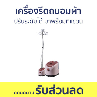 เครื่องรีดถนอมผ้า ปรับระดับได้ มาพร้อมที่แขวน - เตารีดไอน้ำแบบยืน