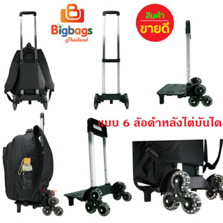 BigBagsThailand คันชักล้อลาก สำหรับสอดกระเป๋าเป้สะพายหลัง ล้อลาก แบบ 6 ล้อไต่บันได้ และ 4 ล้อ หมุน 360 องศา รหัส B24