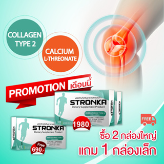 [ส่งฟรี] STRONKA โปร 2 แถม 1  นวัตกรรม Collagen Undenatured type 2 บำรุงเข่าและข้อ เพิ่มมวลกระดูก แคลเซียมแอลทรีโอเนต