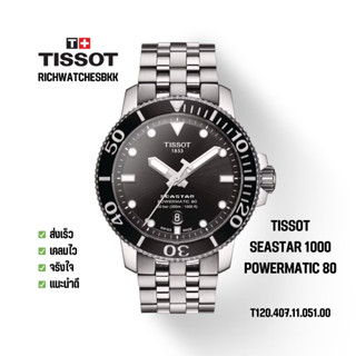 นาฬิกา TISSOT รุ่น SEASTAR 1000 POWERMATIC 80 (T120.407.11.051.00)