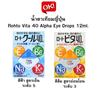 น้ำตาเทียมญี่ปุ่น Rohto Vita 40 Alpha Eye Drops 12ml.