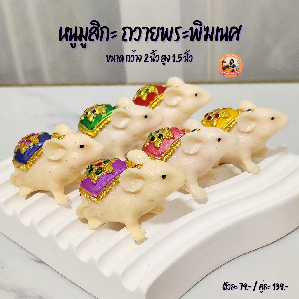 🕉 🐭 หนูมุสิกะ 🐭 ถวายองค์พระพิฆเนศ 🕉