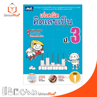 หนังสือ เก่งคณิต คิดเลขเป็น ป.3 เล่ม 1 (ฉบับปรุงปรุง พ.ศ. 2560) ธารปัญญา Tarnpanya