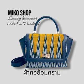 กระเป๋าผ้าไทยผ้าฝ้ายทอมือย้อมครามธรรมชาติลายไทย ทรงช้อปปิ้ง