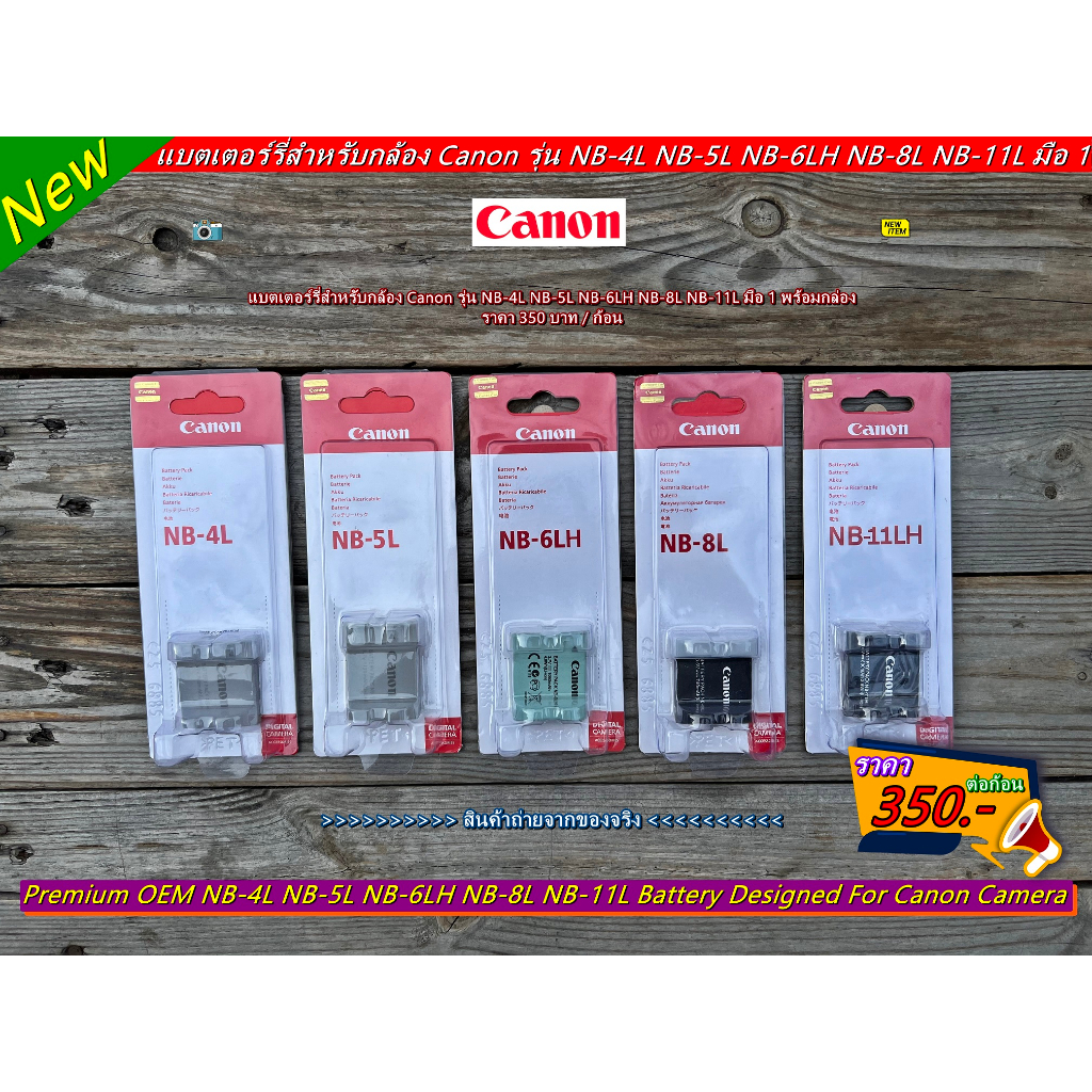 แบตเตอร์รี่สำหรับกล้อง Canon รุ่น NB-4L NB-5L NB-6L NB-8L NB-11L NB-13L มือ 1 พร้อมกล่อง