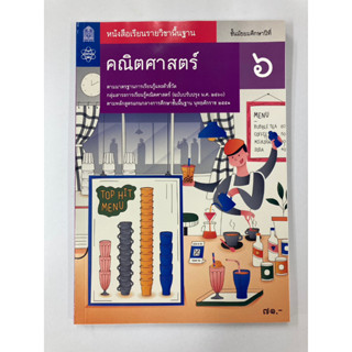 หนังสือเรียนพื้นฐาน คณิตศาสตร์ ม.6 (สสวท.)