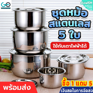 🔥ซื้อ 1 แถม 5🔥5 หม้อสแตนเลส หม้อแขกพร้อมฝาปิด ขนาด 16, 18, 20, 22, 24 ซม. สามารถใช้กับเตาไฟฟ้าได้ หม้ออเนกประสงค์สำหรับท