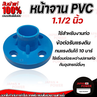 THAI FENG หน้าจาน ข้อต่อตรงหน้าจาน พีวีซี PVC สีฟ้า ขนาด  "1.1/2" นิ้ว มารตฐาน 10K