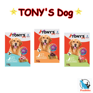 ใหม่ !!! TONYS Dog อาหารสุนัข อาหารเม็ด สำหรับ สุนัขอายุ 1 ปีขึ้นไป ถุงโรงงาน 1Kg ราคาถูก