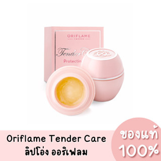 แท้💯 ลิปโอ่ง ลิปมัน ออริเฟลม เทนเดอร์ แคร์ บาล์ม Oriflame Tender Care 15ml.