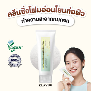 FREE ! ยาสีฟันเกาหลี ⭐ คลีนซิ่งโฟมสูตร PH-Balance ทำความสะอาดหมดจด KLAVUU PHYTONCIDE MILD CLEANSING FOAM ขนาด 150ml